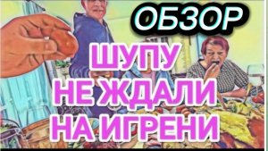 САМВЕЛ АДАМЯН, ОБЗОР ОТ ОЛЬГИ, ШУПУ НЕ ЖДАЛИ, САМВЕЛА КОРМИЛИ С РУК..