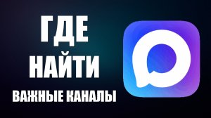 Где быстро найти важные каналы в максе