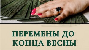 Перемены до конца весны ?