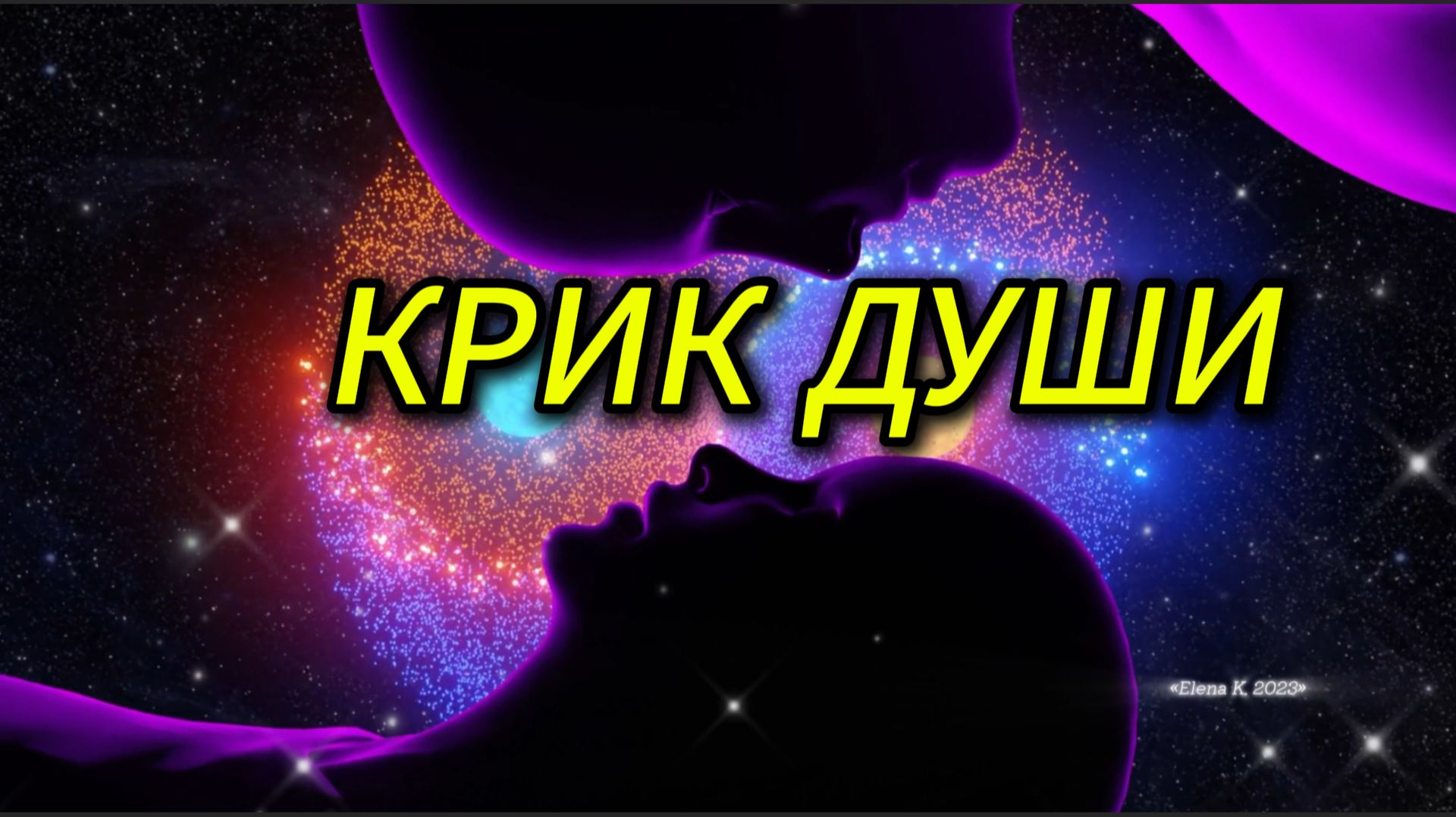 🪐Я ТАК ХОЧУ НА ДРУГУЮ ПЛАНЕТУ Крик Души в Стихах Читает автор Елена К✍️📚