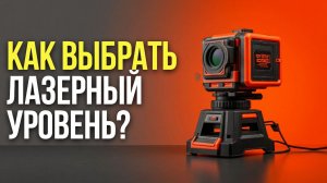 Лазерный уровень: разбираем виды и выбираем подходящую модель