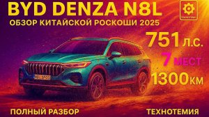 BYD Denza N8L 2024 Китайский ГИГАНТ за 25 млн против Mercedes GLS Полный обзор
