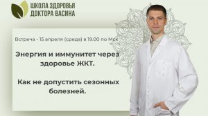 Встреча “Энергия и иммунитет через здоровье ЖКТ. Как не допустить сезонных болезней”