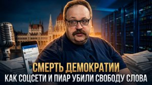 СМЕРТЬ ДЕМОКРАТИИ. Как соцсети и пиар убили свободу слова | Фёдор Лисицын