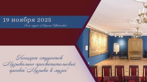 Концерт камерной музыки в рамках проекта "Музыка в музее"