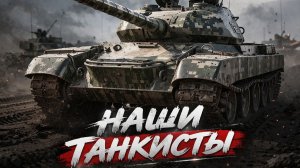 Песни СВО - Наши танкисты