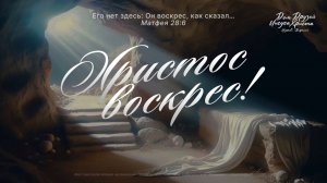 ПАСХАЛЬНОЕ СЛУЖЕНИЕ 12.04.2026