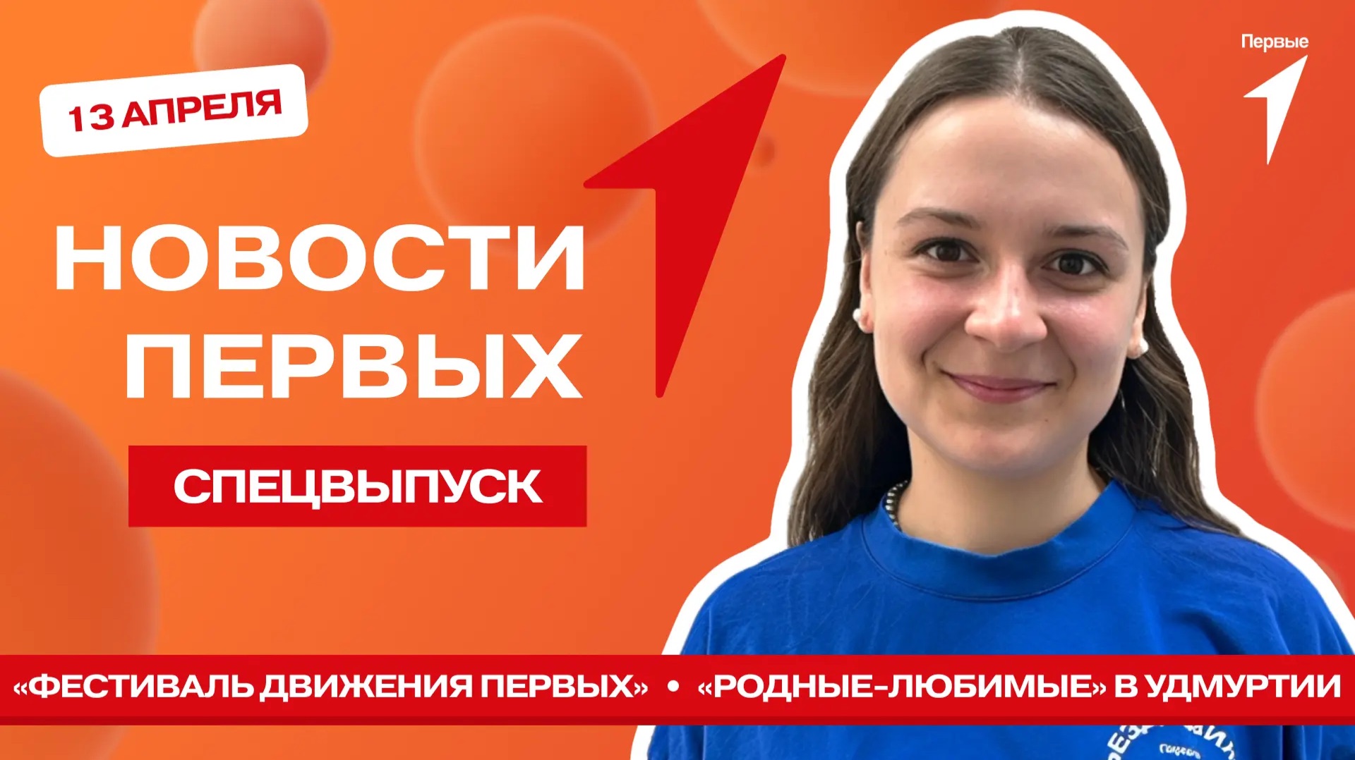 «Новости Первых»: Фестиваль Движения Первых | Семинар «Родные — Любимые» | Акция «Путь в космос»