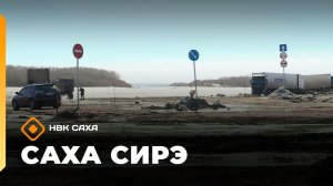 «Саха сирэ» информационнай биэрии. Муус устар 13 күнэ 13.30