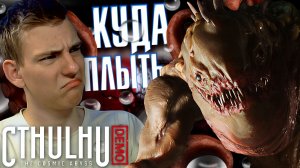 Cthulhu: The Cosmic Abyss ■ DEMO ■ ДЕМО ФИНАЛ ■ ЧАСТЬ 3 ■