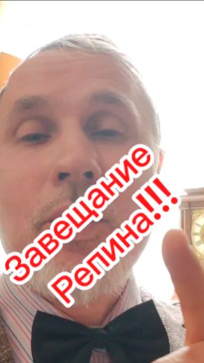 Завещание Репина...