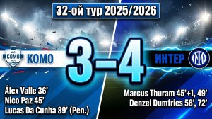 ГОЛЫ КОМО - ИНТЕР // 32-ОЙ ТУР СЕРИЯ А 25/26