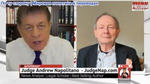 Судья Наполитано - Аластер Крук: Иран не будет подвергаться издевательствам