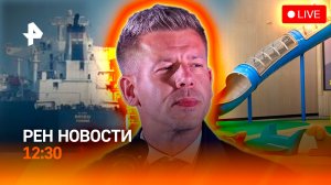 Ормузский тупик / Венгрия выбрала Европу / Игровые: революция / РЕН Новости 12:30, 13.04.2026