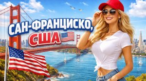 САН-ФРАНЦИСКО, США 🇺🇸 Пешая экскурсия по городу холмов и грез, часть 2