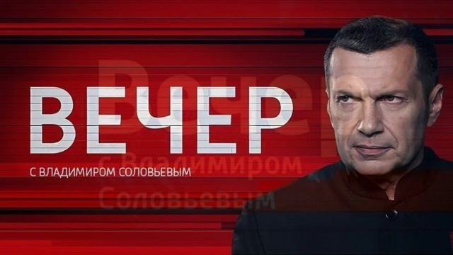 Вечер с Владимиром Соловьевым 13.04.2026 обзор
