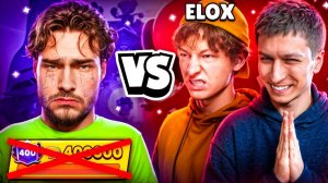 ЭЛОКС ПОЗВАЛ МЕНЯ ПУШИТЬ 400К БЫСТРЕЕ РОСТИСЛАВА