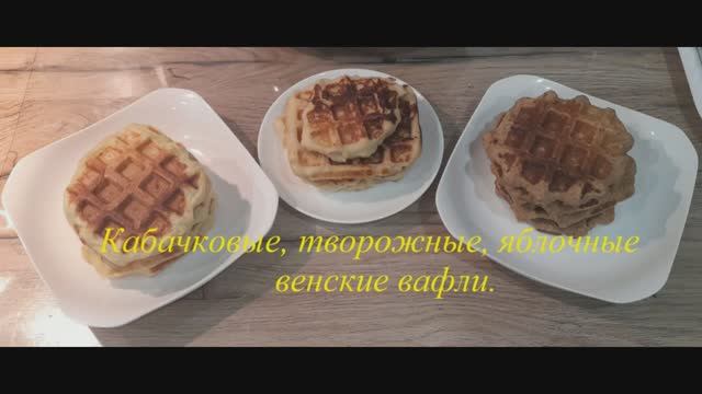 Венские вафли