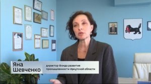 Больше 613 миллионов выделил Фонд развития промышленности Прибайкалья местным предпринимателям