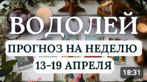 ВОДОЛЕЙ ВЫ БУДЕТЕ СПОСОБНЫ ПРЕВРАЩАТЬ МЫСЛИ В РЕАЛЬНОСТЬ ГОРОСКОП НА НЕДЕЛЮ С 13 ПО 19 АПРЕЛЯ 2026