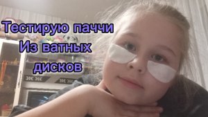 Сделала патчи из ватных дисков