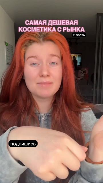 КУПИЛА САМУЮ ДЕШЕВУЮ КОСМЕТИКУ НА РЫНКЕ 2 часть