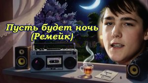 "Пусть будет ночь" (Ремейк в стиле Ласкового мая)