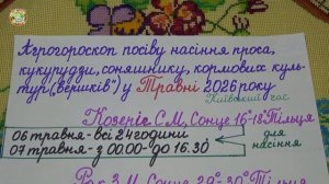 Май 2026: Самые Лучшие Дни для Посадки Зерновых культур, Подсолнечника, Кормовых Культур?!