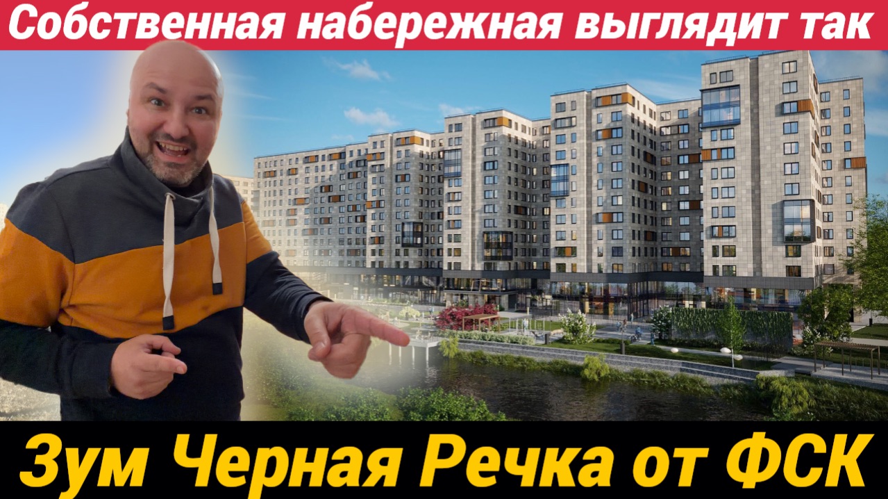 Апарты Зум Черная Речка от ФСК на набережной рядом с метро в Питере