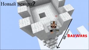 Построил самую высокую башню в бэдварс! Поставил рекорд?
