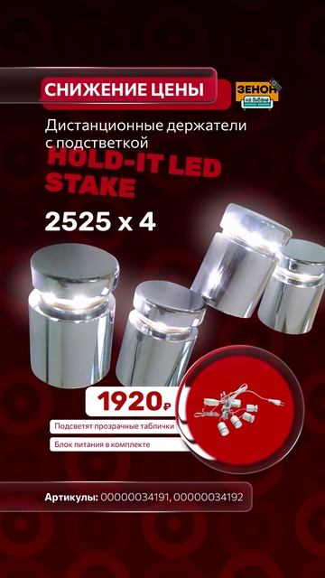 Держатели HOLD-IT LED STAKE