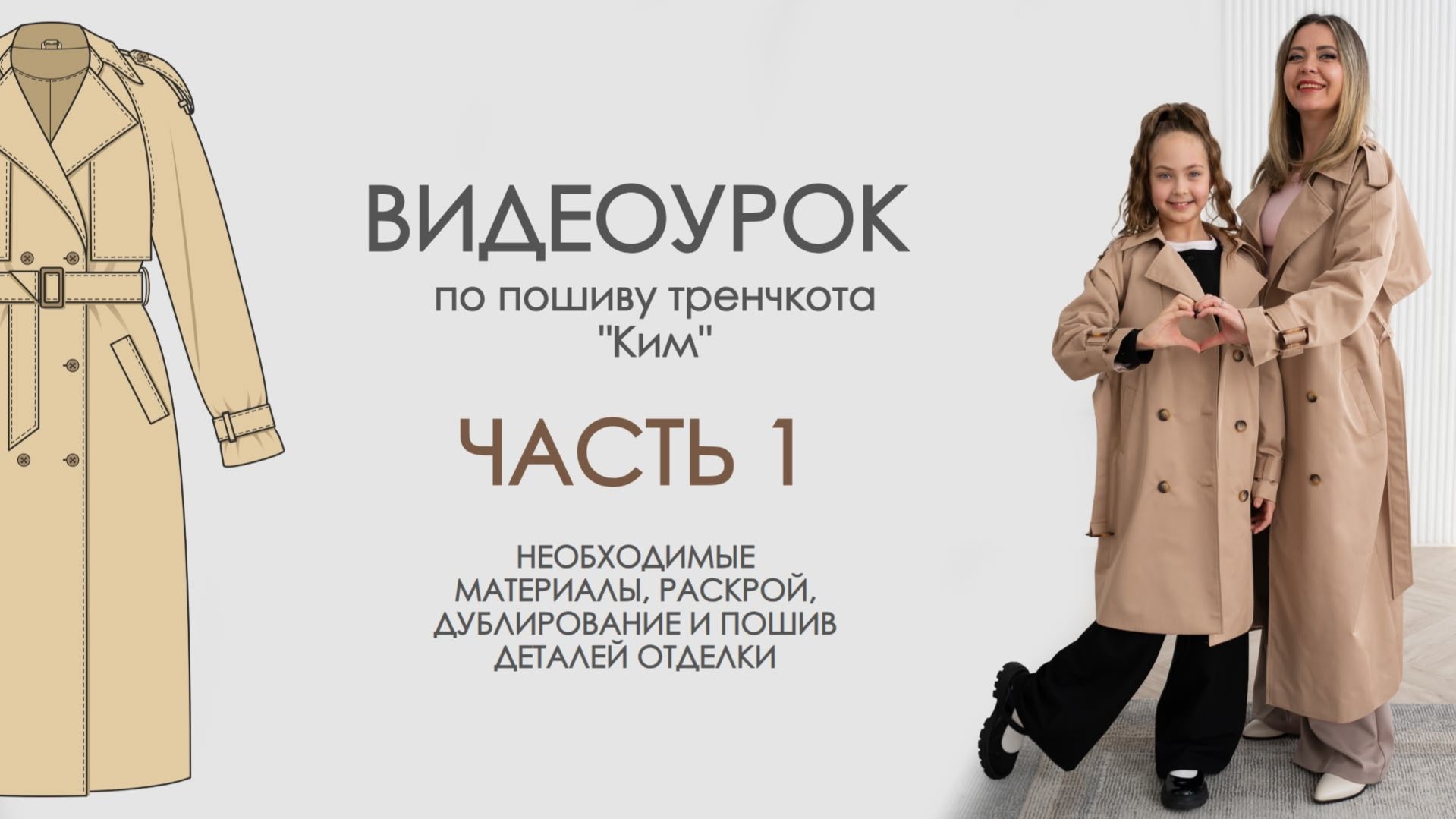 Шьем вместе тренчкот Ким. Урок 1