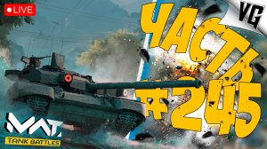 OBJECT 478DU9-T, STINGRAY И FV101 - СМОТРИМ ! ➤ ЧАСТЬ 245 ➤ MWT: TANK BATTLES 🔴
