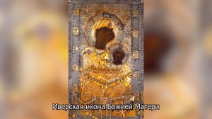 Иверская икона Божией Матери. Православный календарь 14 апреля 2026