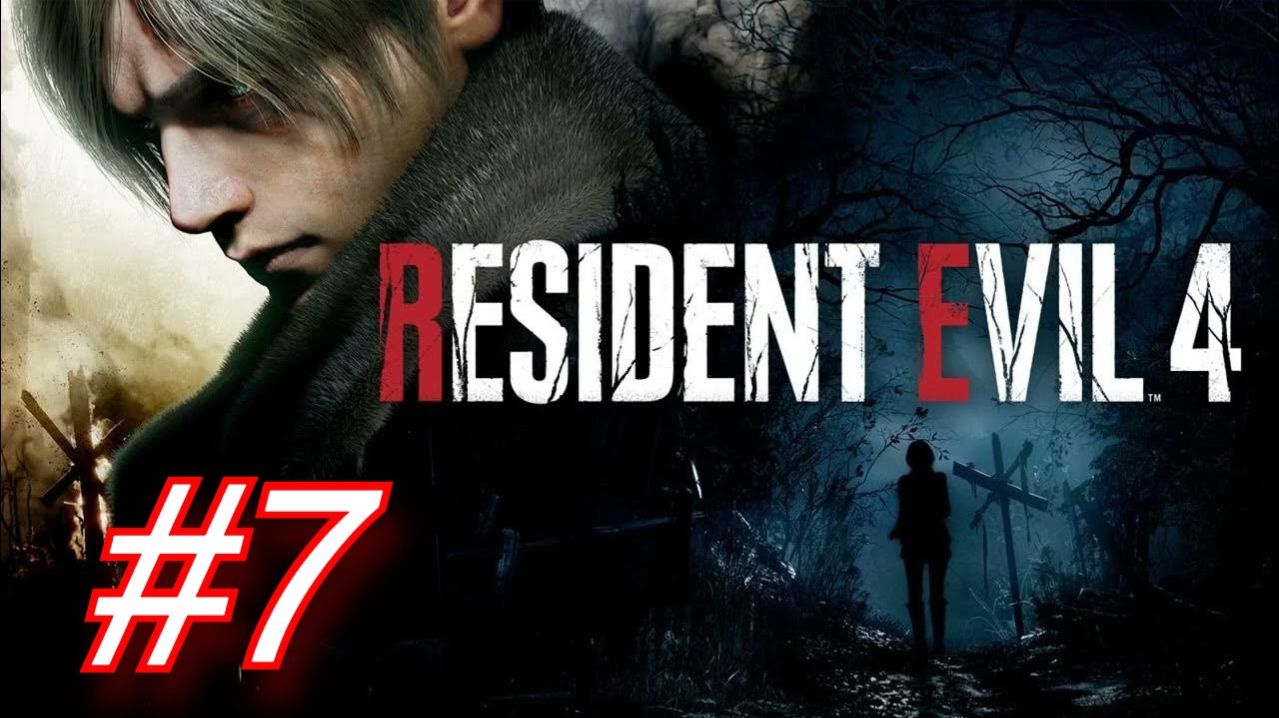 Resident Evil 4 (2023)►ГЛАВА7-КОШМАР ЭТО КАТАПУЛЬТЫ С ОГНЕМ #7