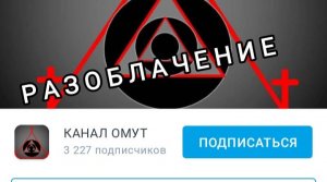 РАЗОБЛАЧЕНИЕ КАНАЛА ОМУТ. Ч.2.