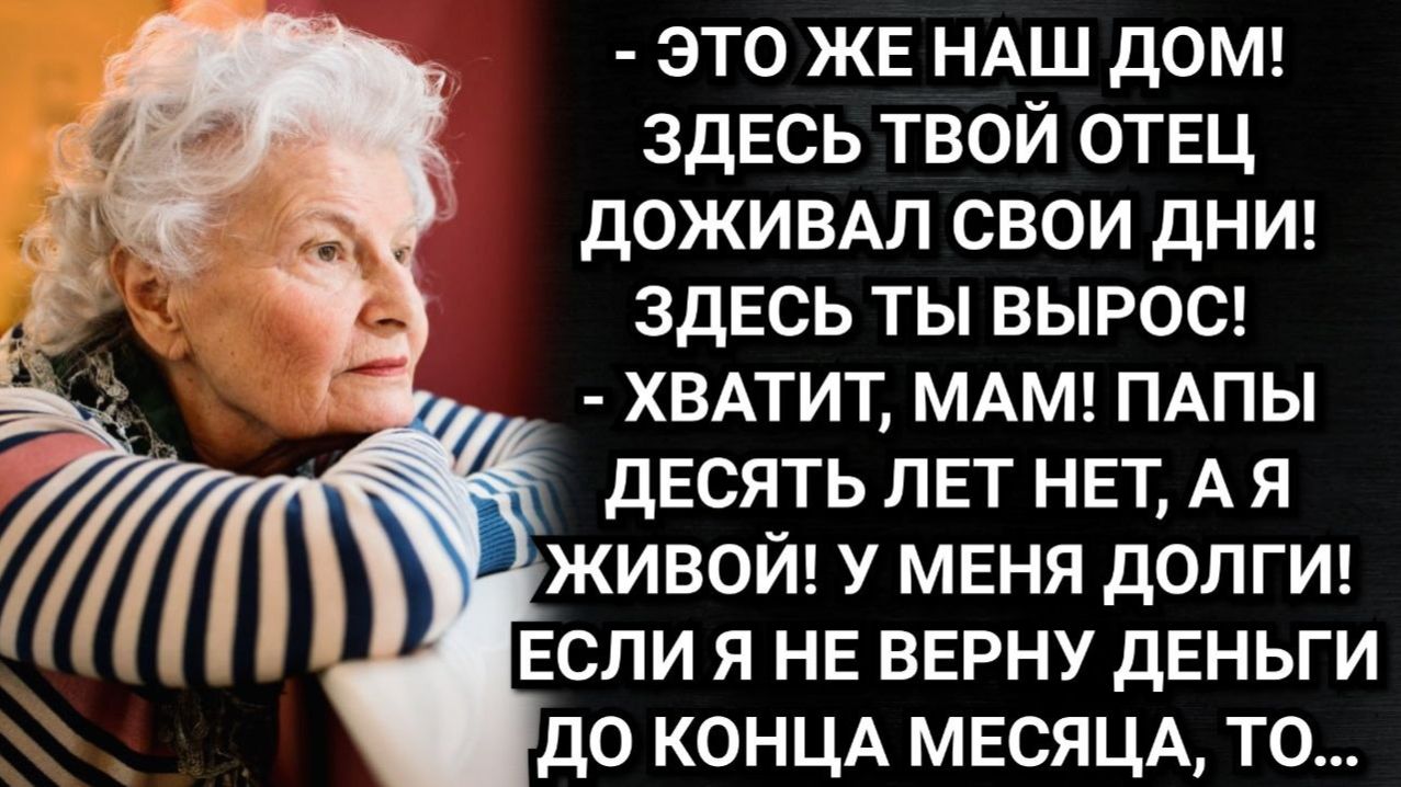 Сын продал дом и отвез мать в деревню. Снял ей комнату у незнакомого мужчины. Аудио рассказы