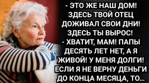 Сын продал дом и отвез мать в деревню. Снял ей комнату у незнакомого мужчины. Аудио рассказы