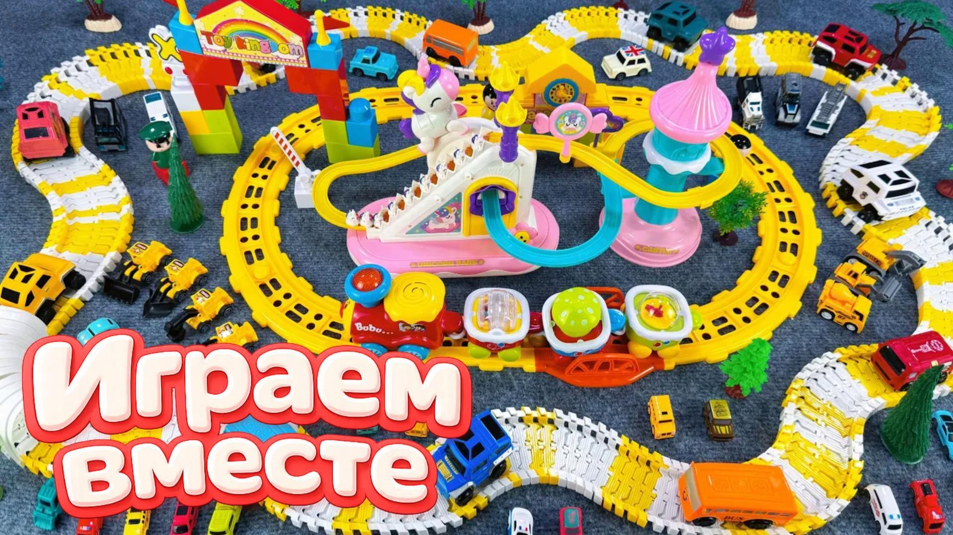 АСМР ГОНОЧНАЯ ТРАССА КОНСТРУКТОР ДЛЯ ДЕТЕЙ ! СТРОИМ ВМЕСТЕ И ЗАПУСКАЕМ МАШИНКИ ДЛЯ ДЕТЕЙ ЧАСТЬ 2🏁