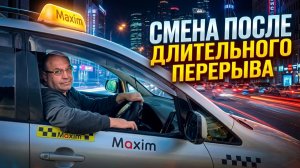 СМЕНА В ТАКСИ ПОСЛЕ ДЛИТЕЛЬНОГО ПЕРЕРЫВА/Работа в такси Максим и Пикап на своем авто по Симферополю