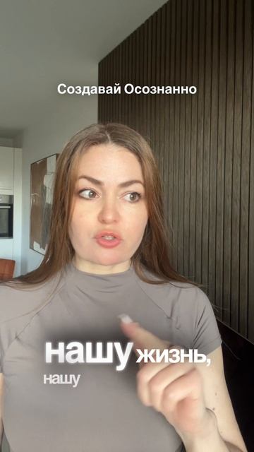 Создаем Осознанно