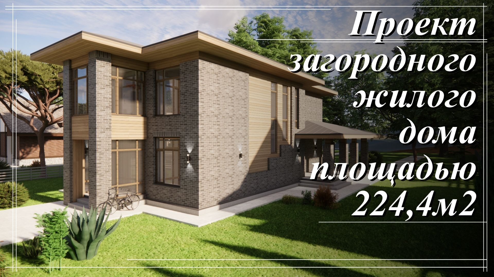 Проект двухэтажного дома 224,4м2. 5 спален, 3 санузла, большая гостиная и угловая веранда. смотреть онлайн