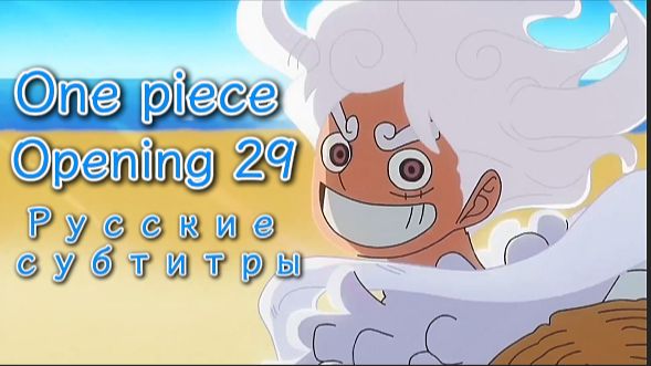One Piece (Opening 29) [На Русском]