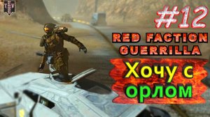 Хочу с орлом. Red Faction Guerrilla. #12. Прохождение.