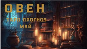 ОВЕН - ТАРО ПРОГНОЗ НА МАЙ 2026 от Натали Эллиф