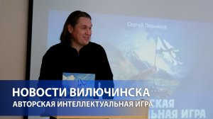 В Вилючинске прошла авторская интеллектуальная игра, посвященная истории и культуре Камчатки