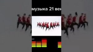 Музыка 21 Века