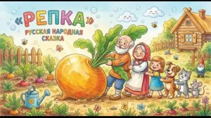 Сказка Репка