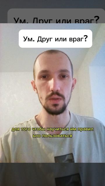 Ум. Друг или враг?