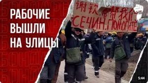 «ЕДИМ РОССИЮ» - Китайские рабочие вышли на протест в России. «СЕЧИН ПОМОГИТЕ»